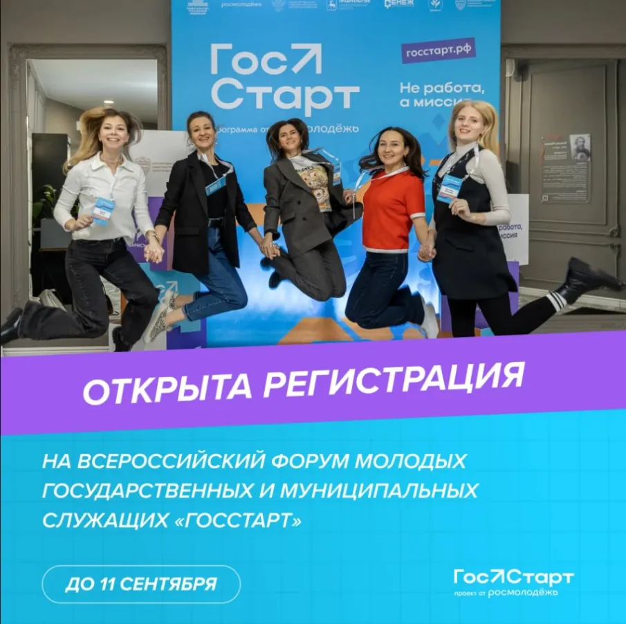 На форуме «ГосСтарт» разработают план адаптации молодых кадров  на госслужбе: открыта регистрация для участников